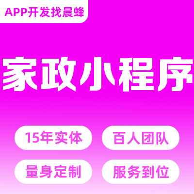 家政小程序开发服务预约保洁家电清洗维修搬家保姆月嫂APP