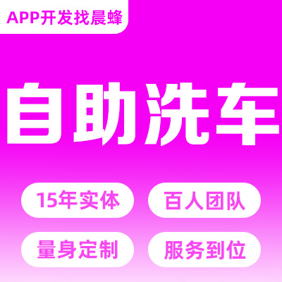 共享无人自助洗车小程序开发预约智能洗车机器APP