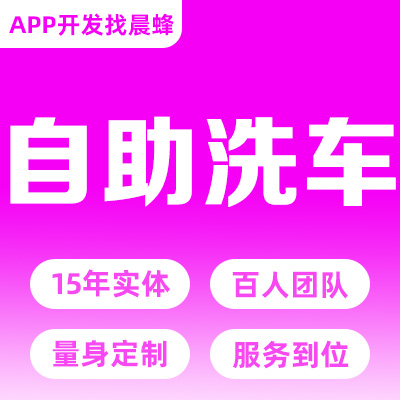 共享无人自助洗车小程序开发预约管理系统智能洗车机器APP