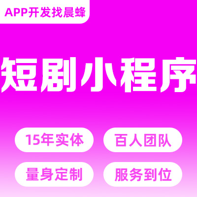 短剧抖音快手分销付费软件小程序开发海外微短剧视频系定制