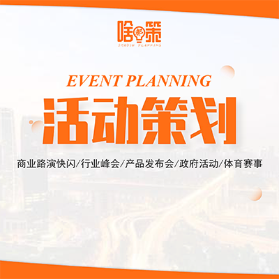 【活动策划】商业路演快闪/行业峰会/产品发布会/政府活动