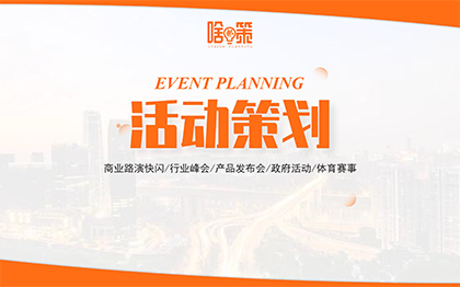 【活动策划】商业路演快闪/行业峰会/产品发布会/政府活动