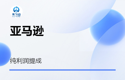亞馬遜跨境電商代運營