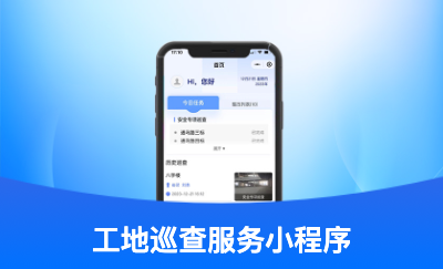 工地巡查管理服務(wù)小程序