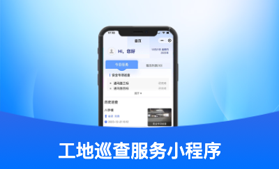 工地巡查管理服务小程序