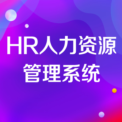 人事管理系統(tǒng)蘇州HR人力資源管理系統(tǒng)深圳軟件開發(fā)東莞山西