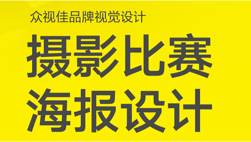 攝影大賽海報(bào)設(shè)計(jì)