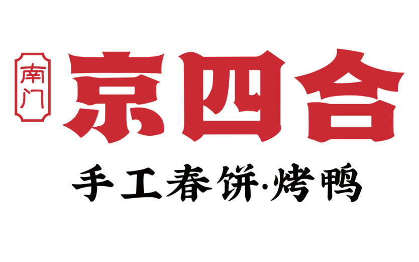 从0到1打造新京菜餐饮品牌——京四合手工春饼·烤鸭！