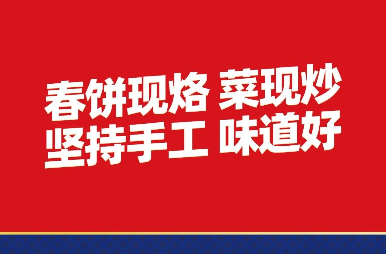 从0到1打造新京菜餐饮品牌——京四合手工春饼·烤鸭！