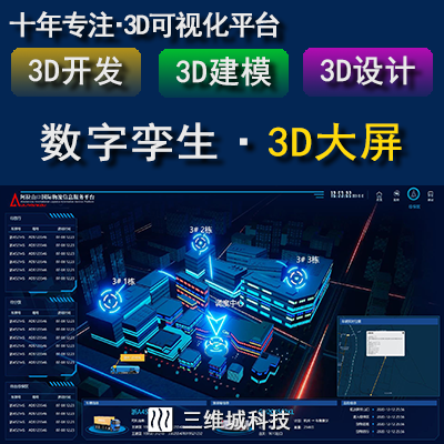 三维城科技-数字孪生3D可视化