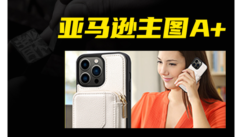 手機殼亞馬遜主圖A+頁面設(shè)計