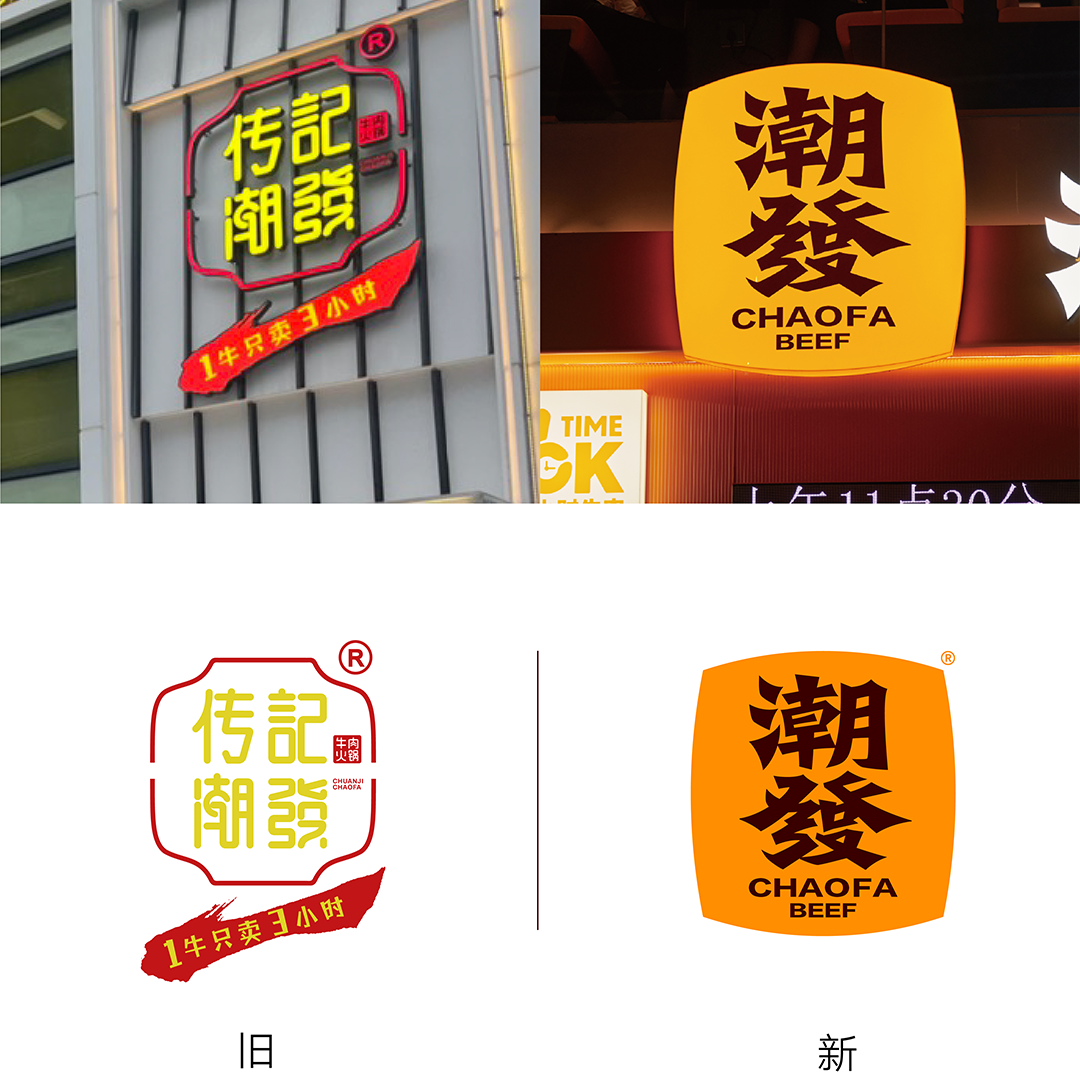 潮发牛肉火锅品牌升级！让牛肉新“鲜”可视化！-品牌全案