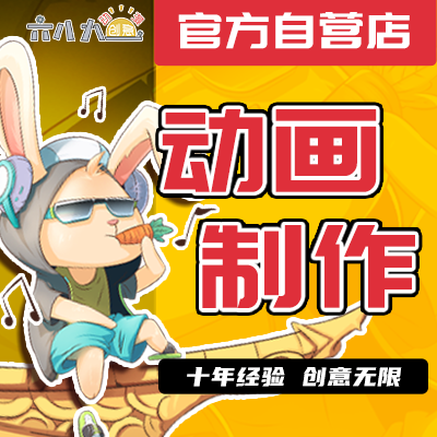 二維MG設計動畫flash企業(yè)宣傳產品介紹電商科教定制作
