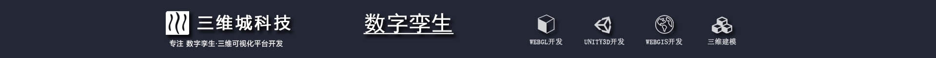 三維城科技-數(shù)字孿生3D可視化