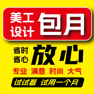 美工包月包季包年畫冊(cè)折頁展架展會(huì)海報(bào)詳情主圖包裝盒袋
