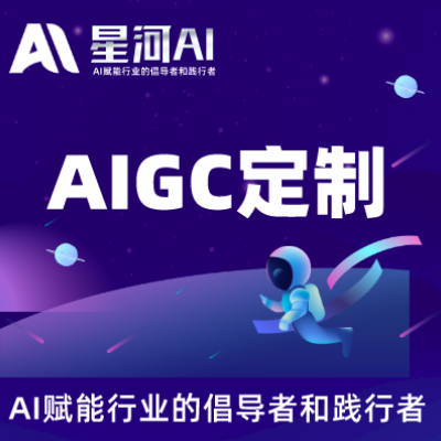 AIGC定制·AI定制开发·模型训练·文生文文生图视频