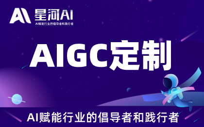 AIGC定制·AI模型开发·模型训练文生图视频