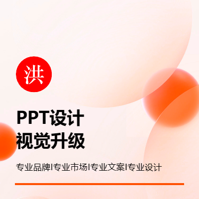 PPT設(shè)計：視覺升級，提升品牌形象，讓產(chǎn)品更具銷售力