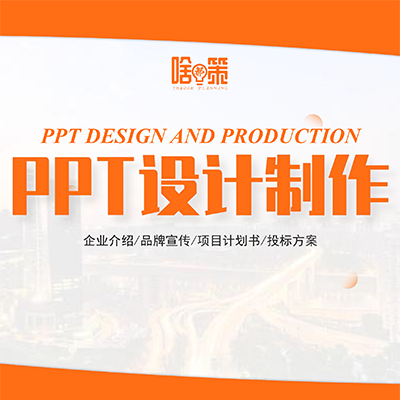 【PPT设计】企业介绍/<hl>公司</hl>宣传/项目方案PPT制作