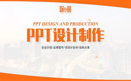 【<hl>PPT</hl><hl>设计</hl>】企业介绍/公司宣传/项目方案<hl>PPT</hl>制作