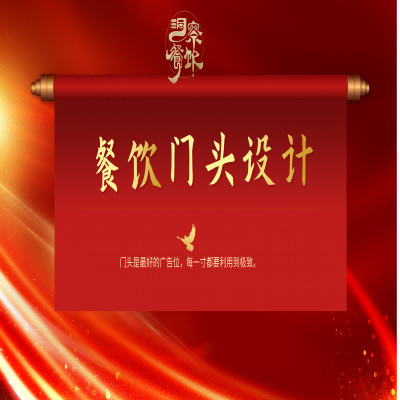 餐飲超級(jí)門頭設(shè)計(jì)服務(wù)--營(yíng)業(yè)場(chǎng)所廣告設(shè)計(jì)