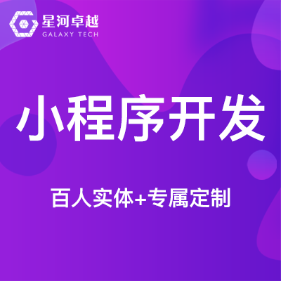 小程序开发小程序定制电商销售分销引流｜门店小程序APP