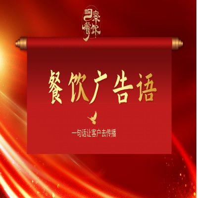 餐飲門(mén)店廣告語(yǔ)-宣傳語(yǔ)