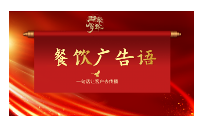 餐飲門店廣告語-宣傳語