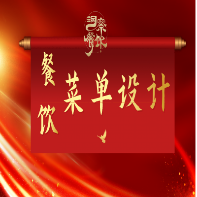 打造超級(jí)菜單-餐飲菜單設(shè)計(jì)