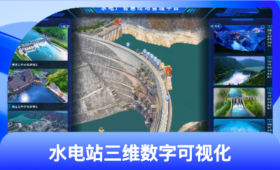 水電站三維數(shù)字可視化