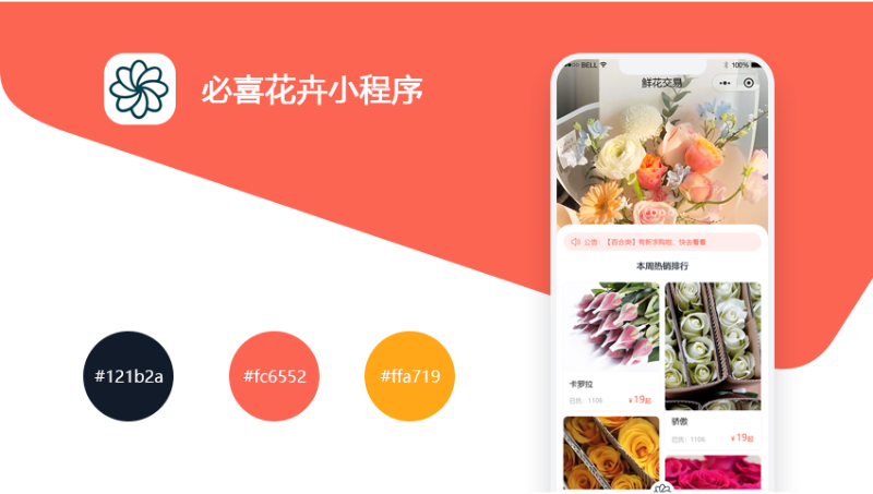 鮮花預定配送小程序開發(fā)