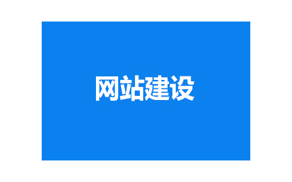 网站整站开发，移动端开发