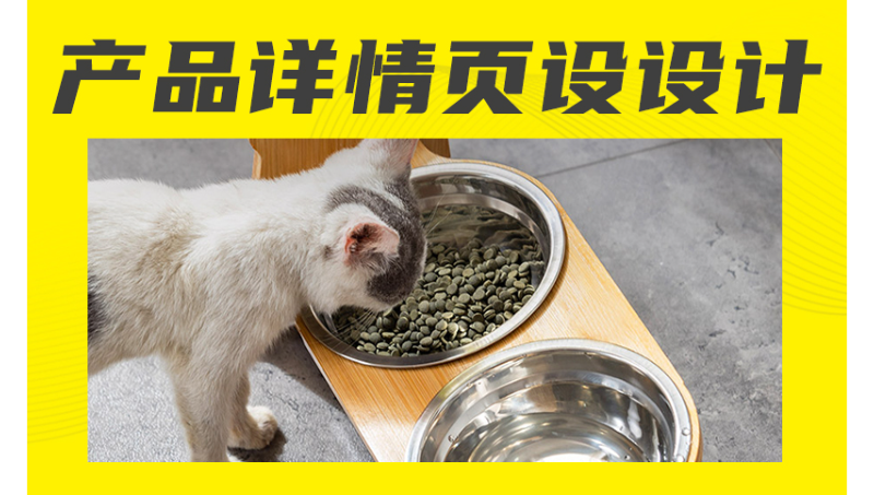 猫碗产品详情页设计