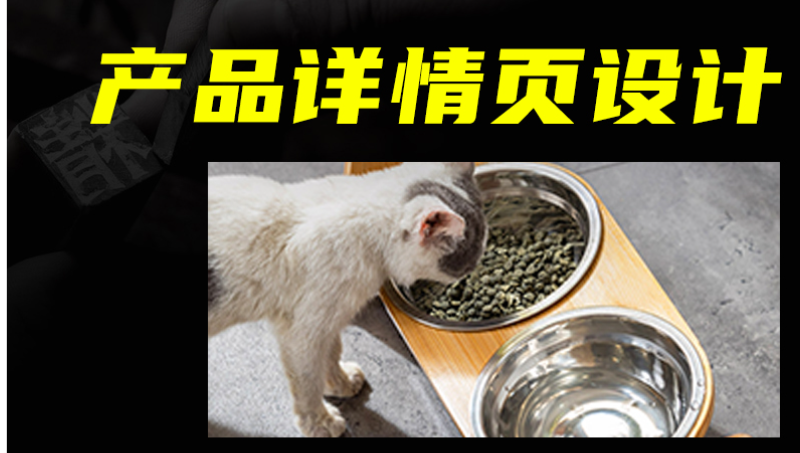 猫碗产品<hl>详情页</hl>设计