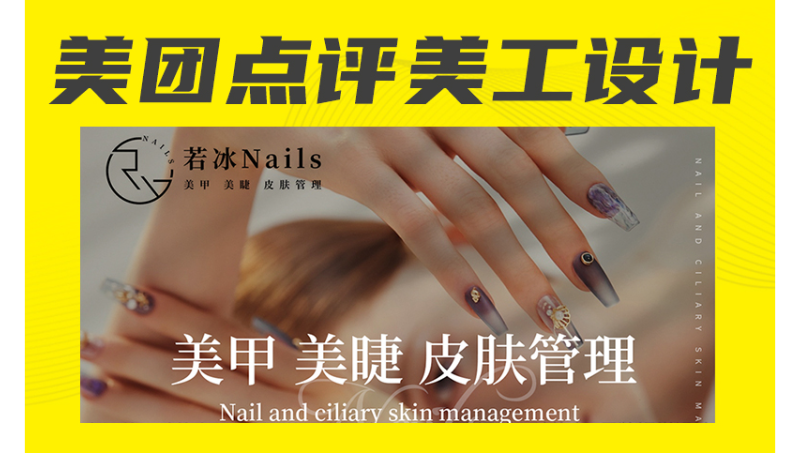 美甲美團點評美工設計
