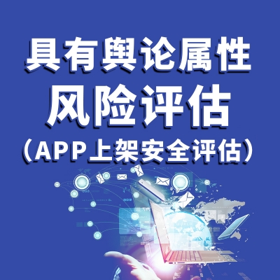 App上架安全评估报告 （第三方评估）