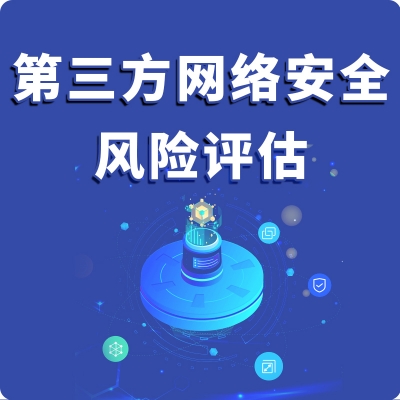 第三方網(wǎng)絡(luò)安全風(fēng)險評估