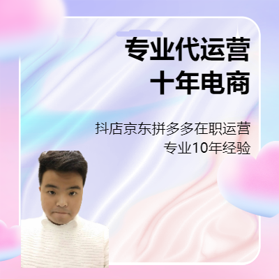 電商代運營網(wǎng)店代運營淘寶京東拼多多抖音小店