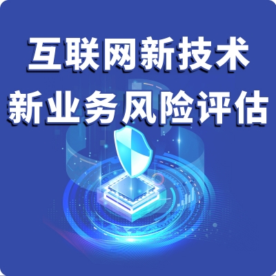 互联网新技术新业务风险评估