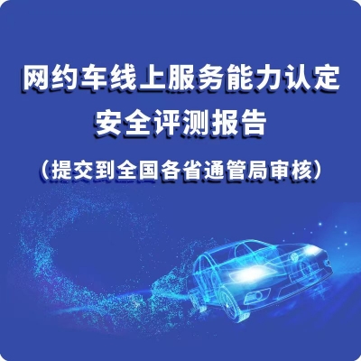 网约车运营许可证--业务系统通信网络安全测评服务