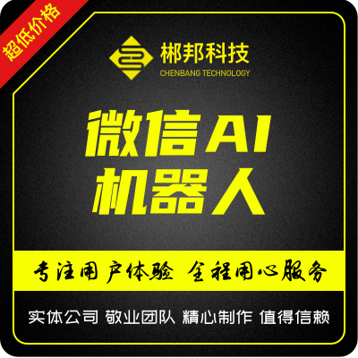 微信AI机器人管理系统小程序开发