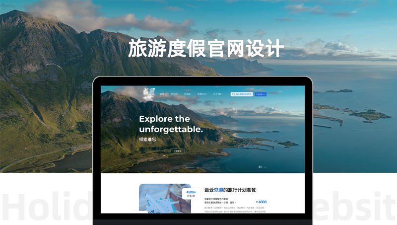 旅游度假门户网站UI设计