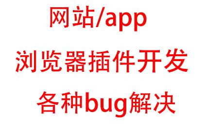 网站与<hl>app</hl>与浏览器插件<hl>开发</hl>与bug问题解决
