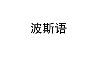 波斯语翻译（笔译+口译）精准翻译 无障碍沟通