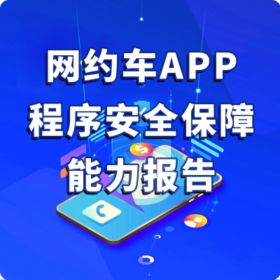 网约车APP安全保障能力报告