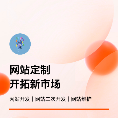 定制網(wǎng)站，助力企業(yè)騰飛