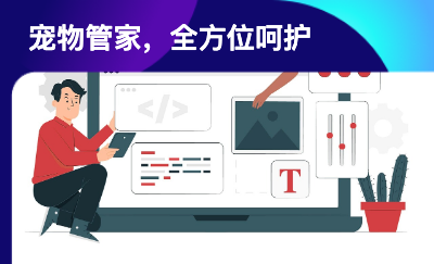 寵物管家，全方位呵護(hù)您的愛(ài)寵
