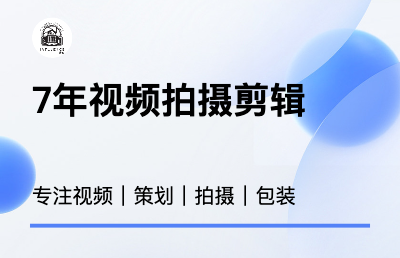 抖音短<hl>视频</hl>拍摄及后期<hl>剪辑</hl>，企业宣传片拍摄及后期<hl>剪辑</hl>