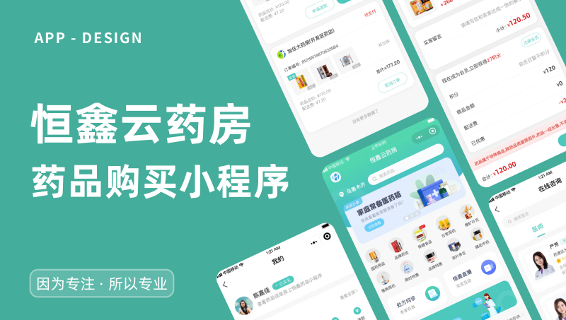 恒鑫云药房（药品购买小程序）小程序UI设计