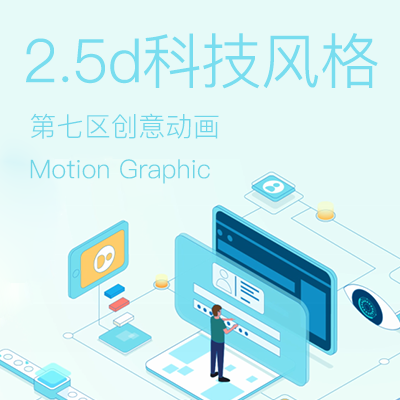 2.5d科技風(fēng)格動畫制作